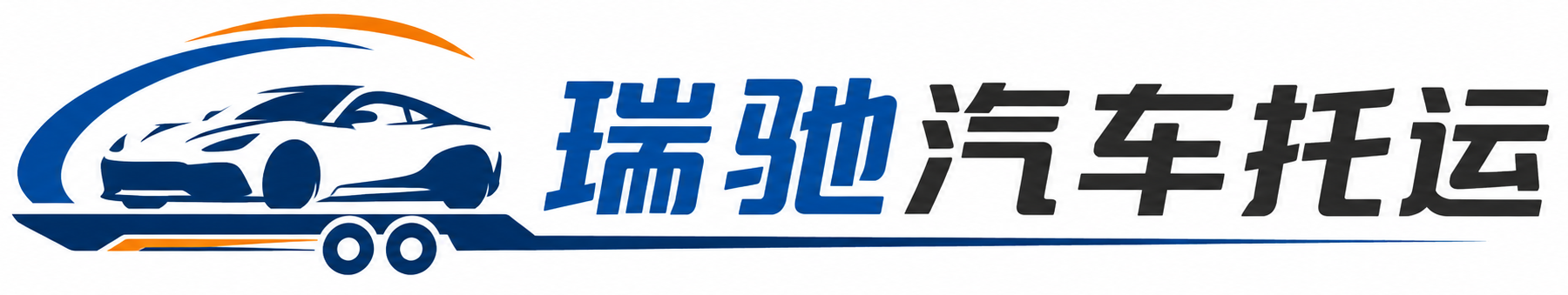 泸县瑞驰｜汽车托运_轿车托运_私家车异地运车_新能源车辆托运